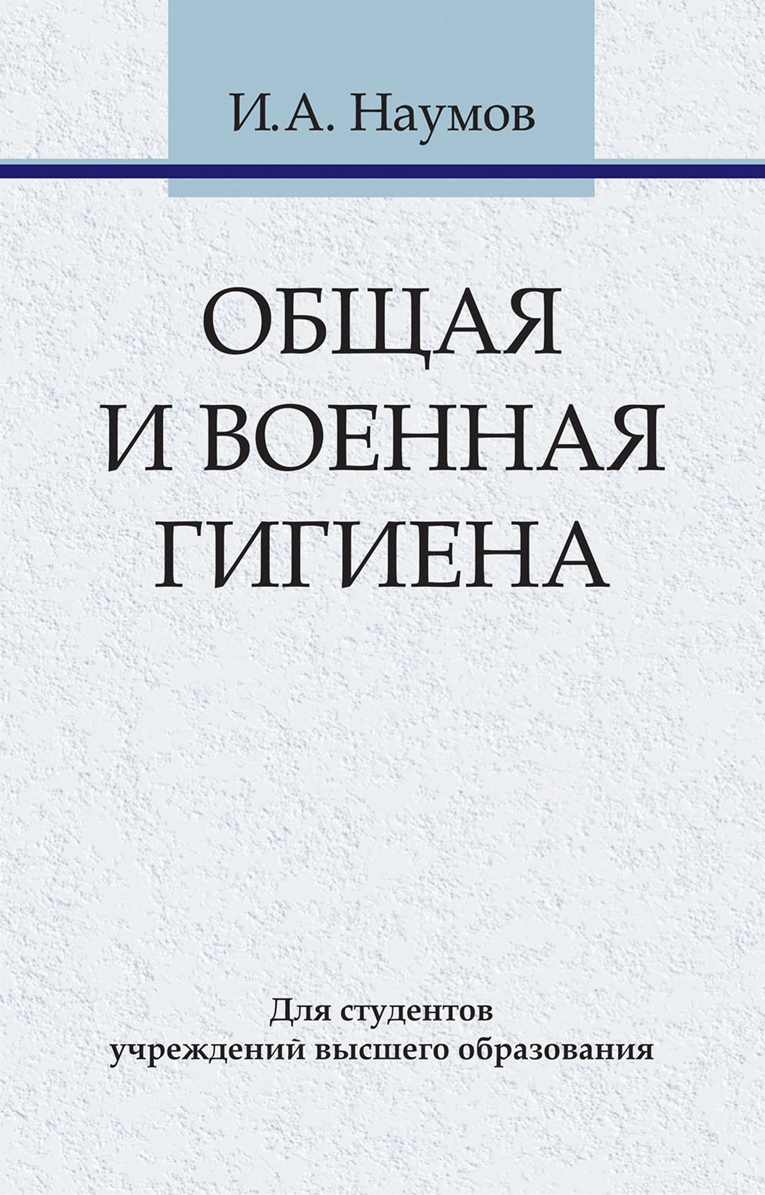 Обложка книги «Общая и военная гигиена»