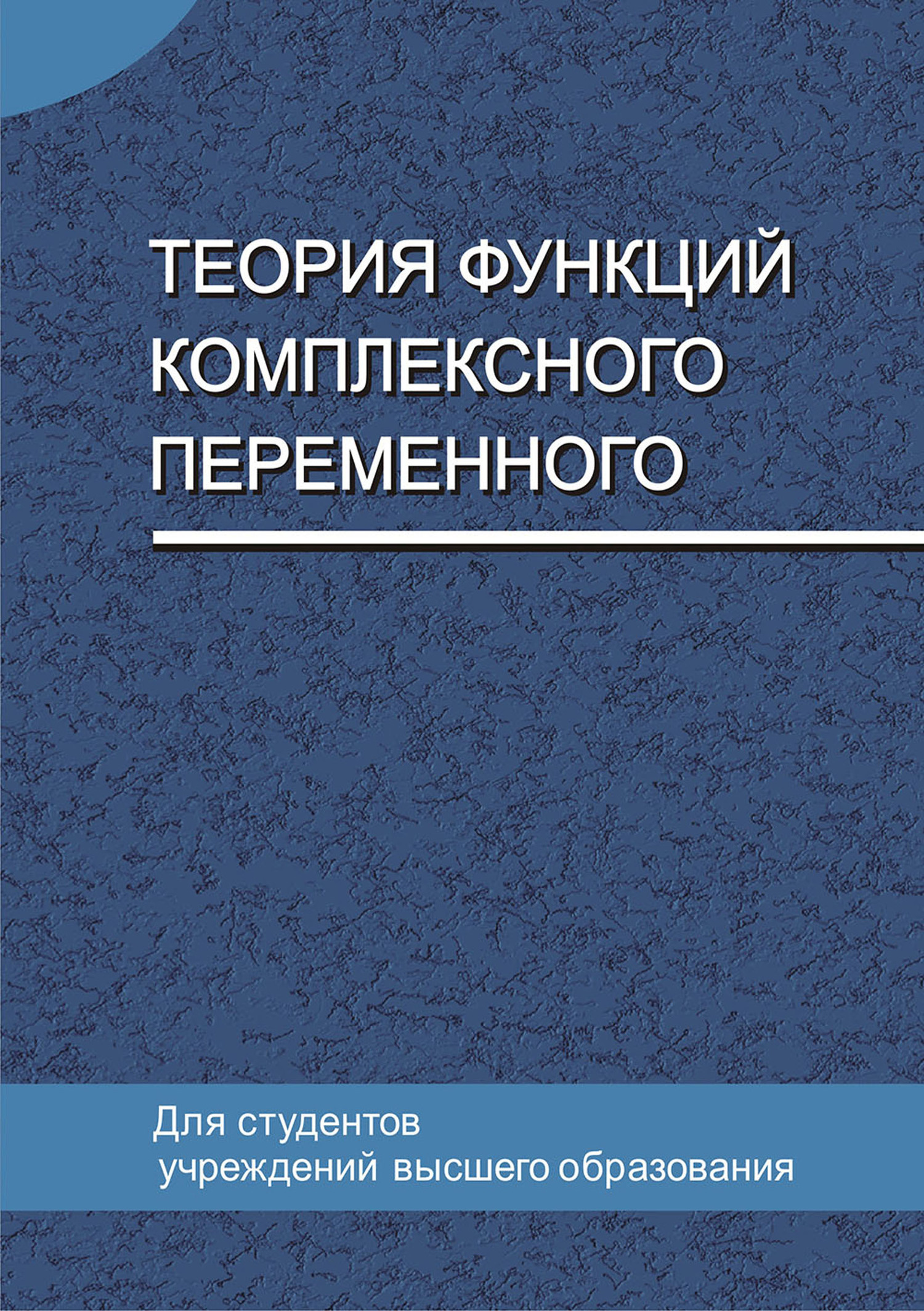 Обложка книги «Теория функций комплексного переменного»