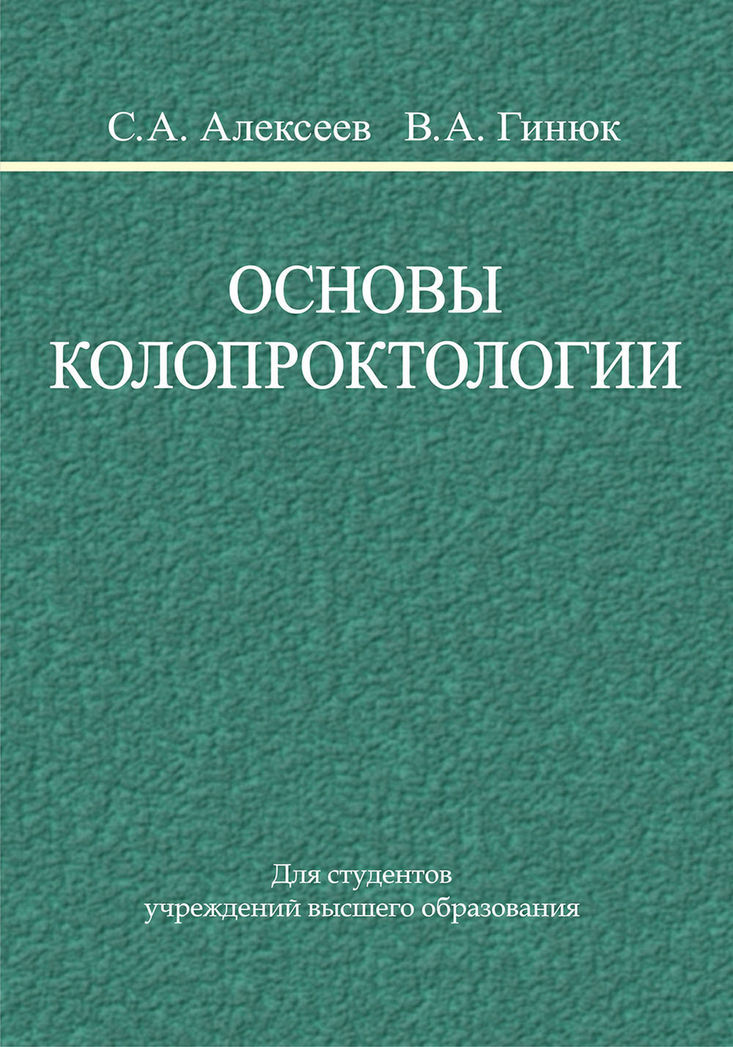 Обложка книги «Основы колопроктологии»