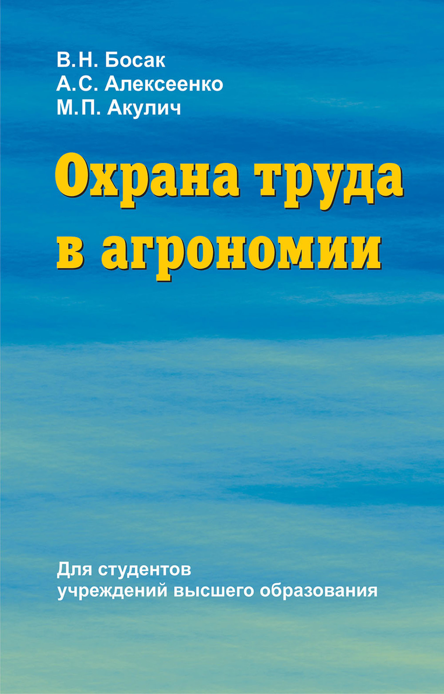 Обложка книги «Охрана труда в агрономии»