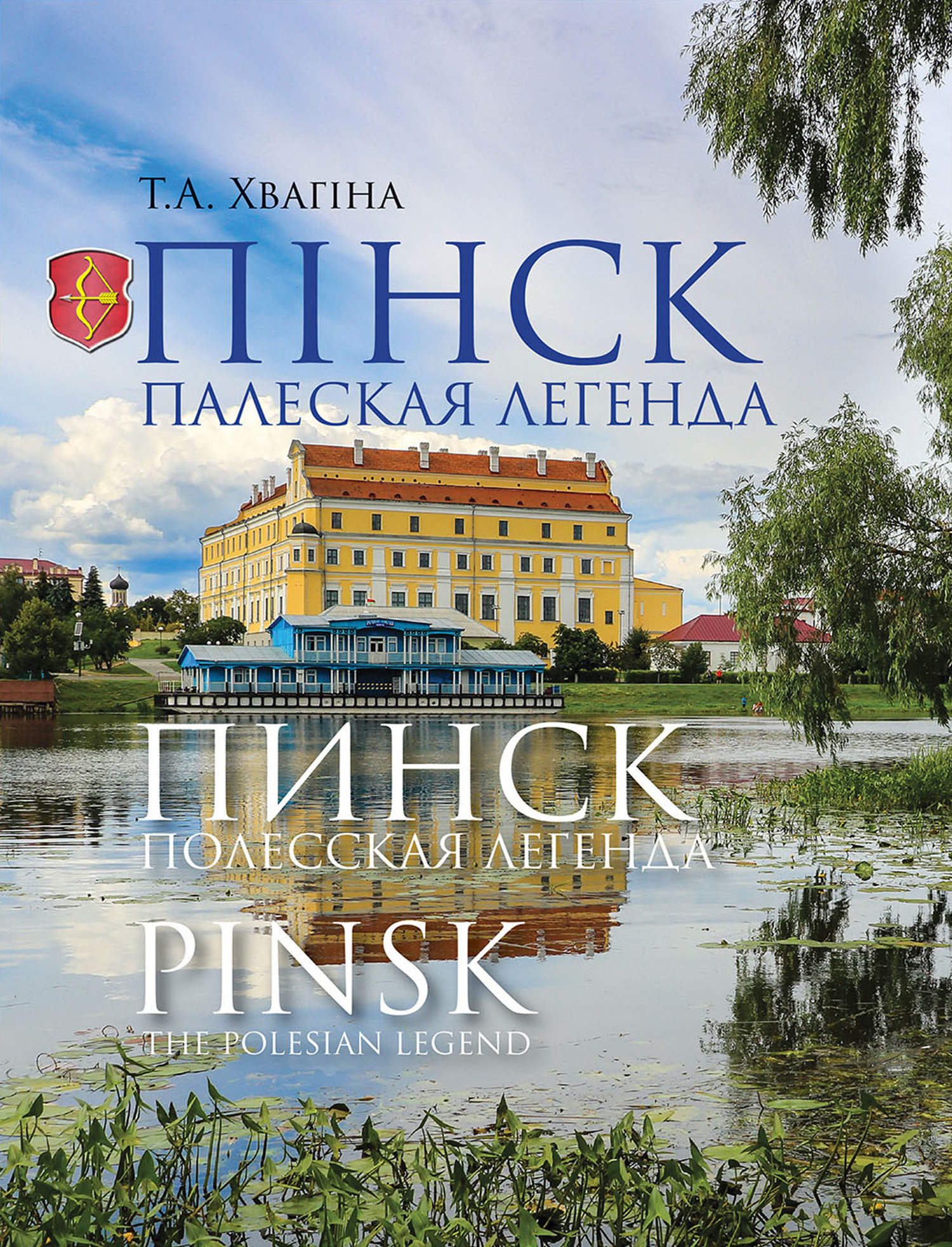 Обложка книги «Пінск – палеская легенда. Пинск – полесская легенда. Pinsk the Polesian Legend»