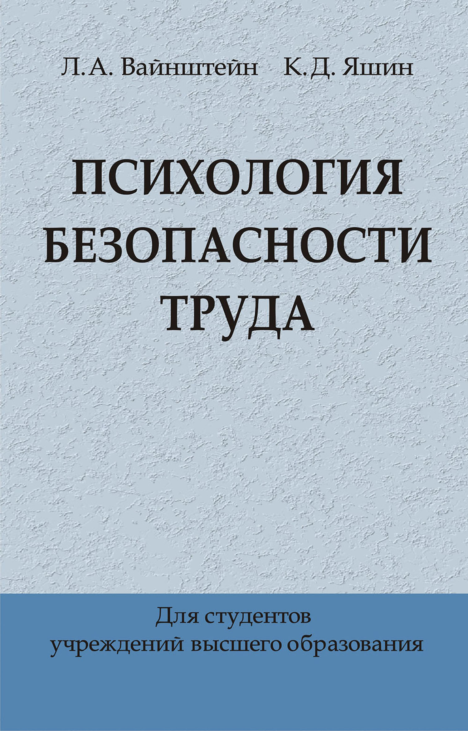 Обложка книги «Психология безопасности труда»