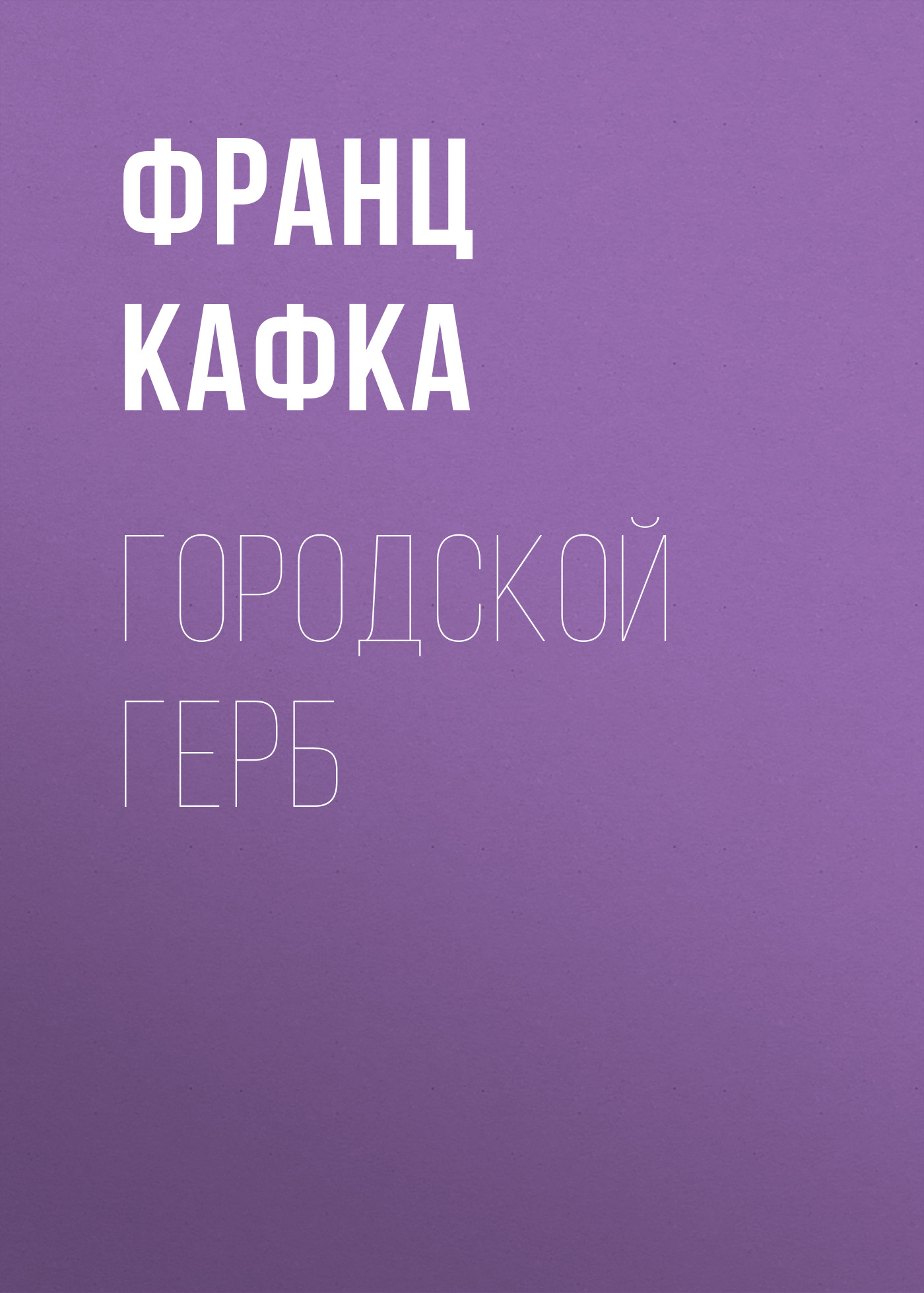 Обложка книги «Городской герб»
