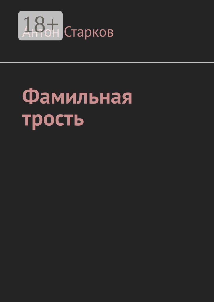 Обложка книги «Фамильная трость»