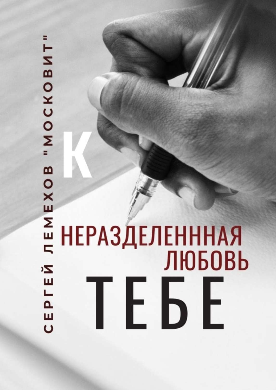 Обложка книги «К тебе. Неразделенная любовь»