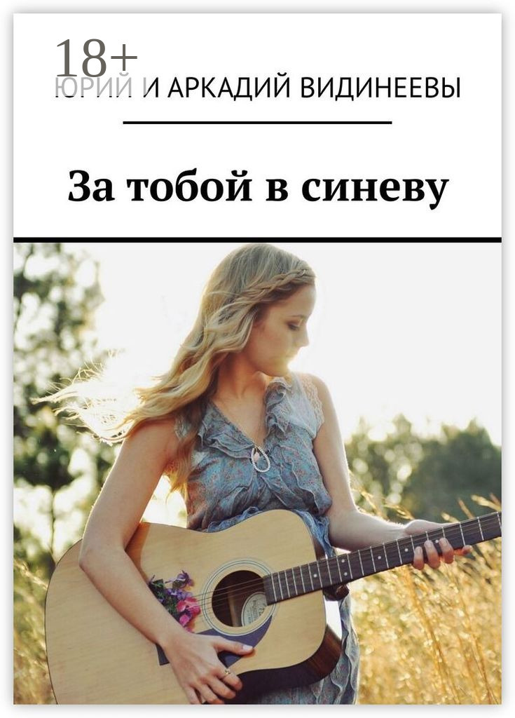 Обложка книги «За тобой в синеву»