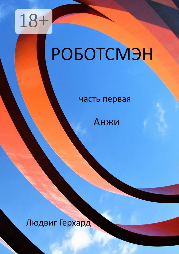 Обложка книги «Роботсмэн. Роман из будущего»