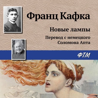 Обложка книги «Новые лампы»