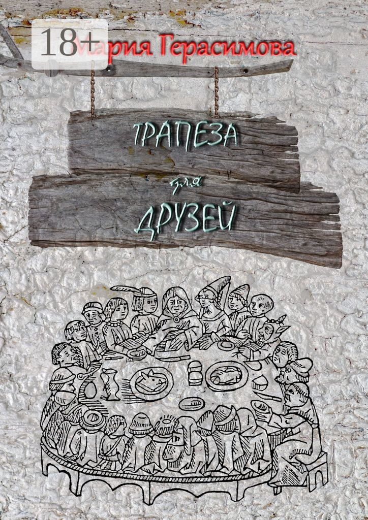 Обложка книги «Трапеза для друзей»