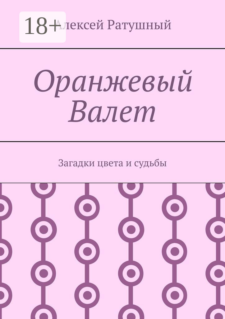 Обложка книги «Оранжевый Валет. Загадки цвета и судьбы»