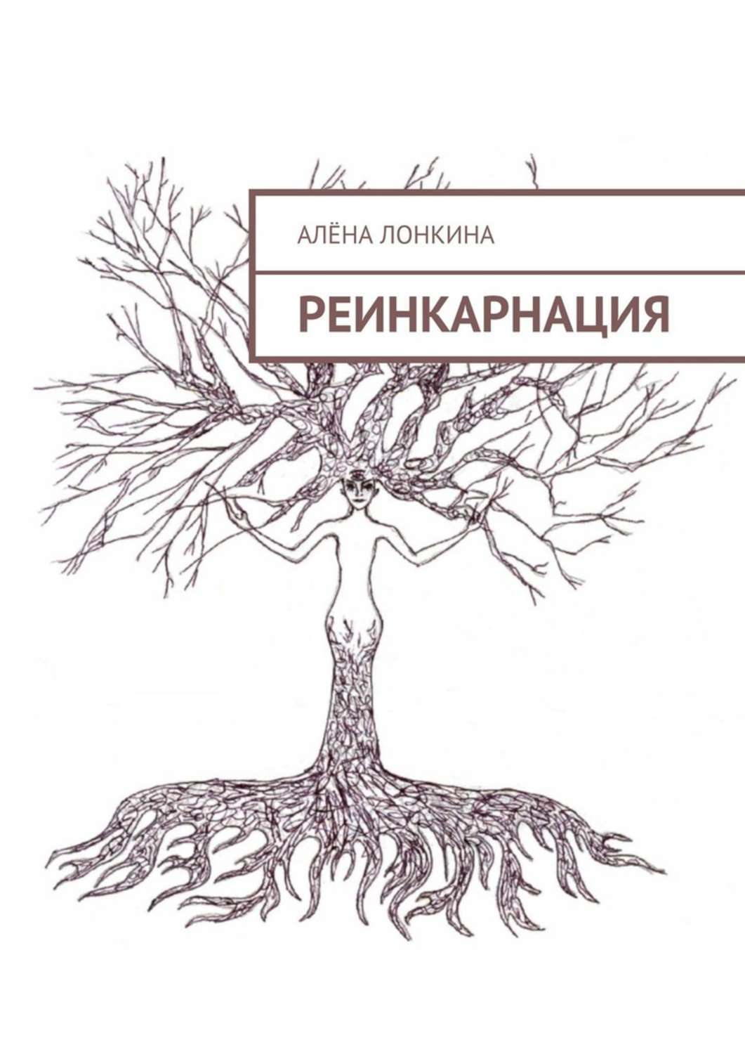 Обложка книги «Реинкарнация. Первый сборник стихов»