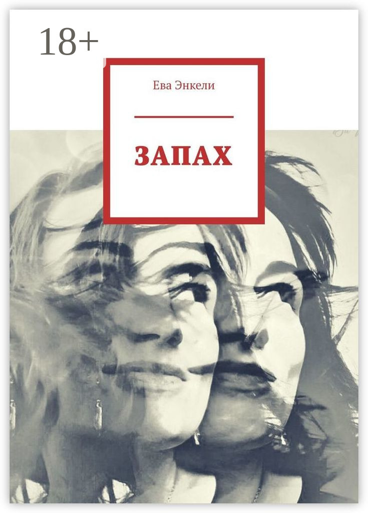 Обложка книги «Запах»