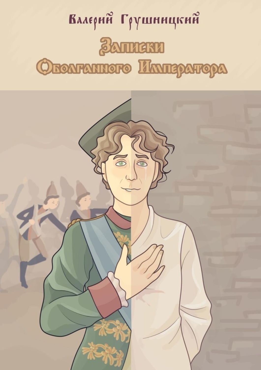 Обложка книги «Записки оболганного императора»