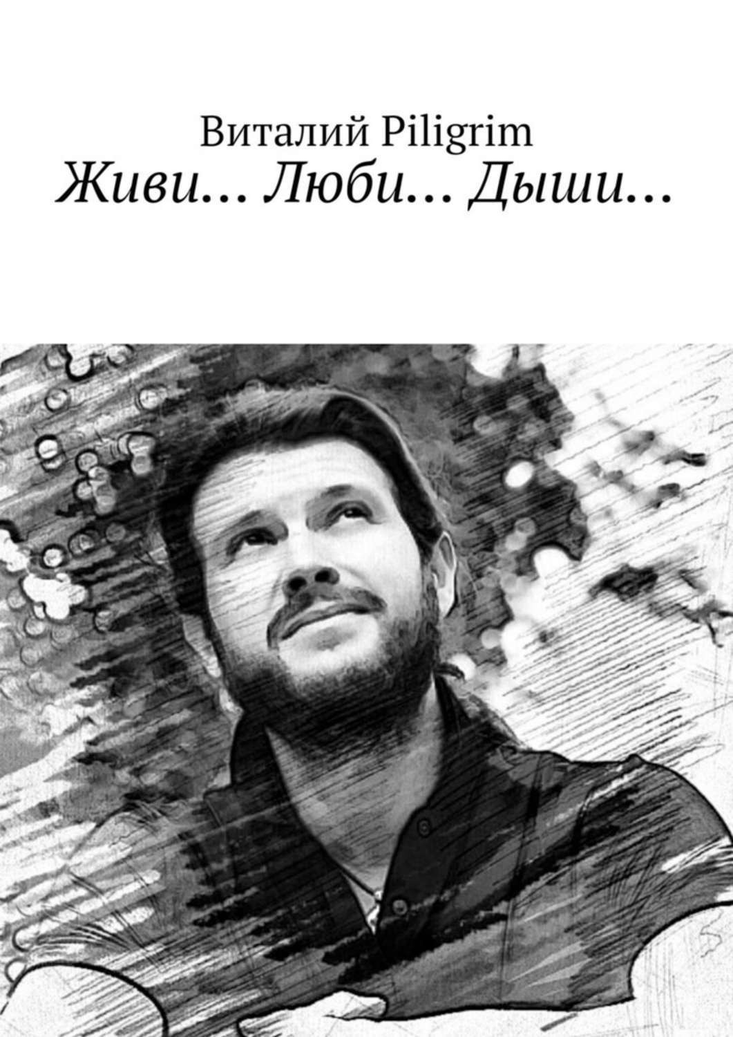 Обложка книги «Живи… Люби… Дыши…»