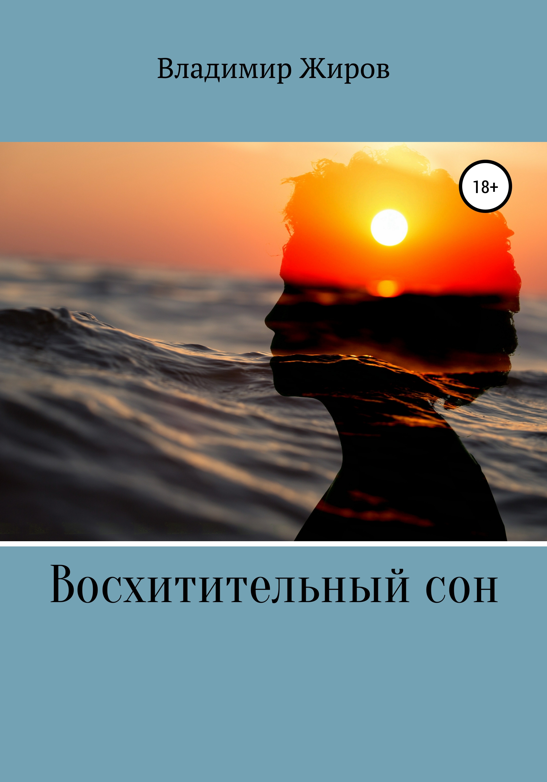 Обложка книги «Восхитительный сон»