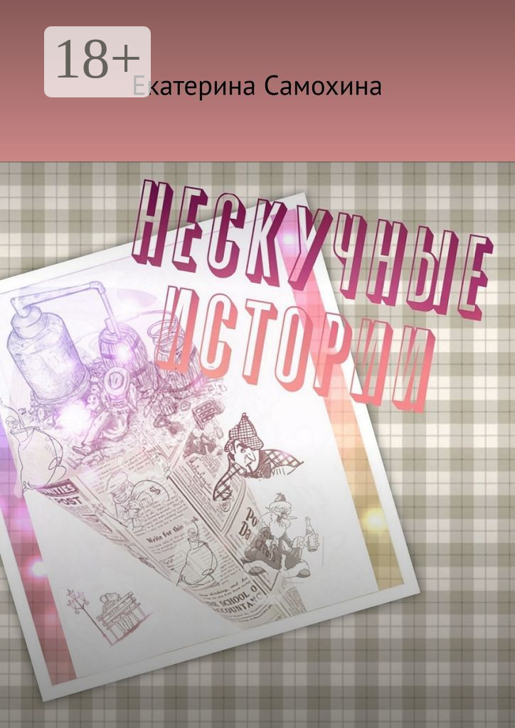 Обложка книги «Нескучные истории»