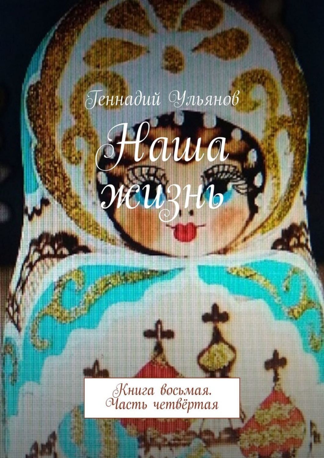 Обложка книги «Наша жизнь. Книга восьмая. Часть четвёртая»