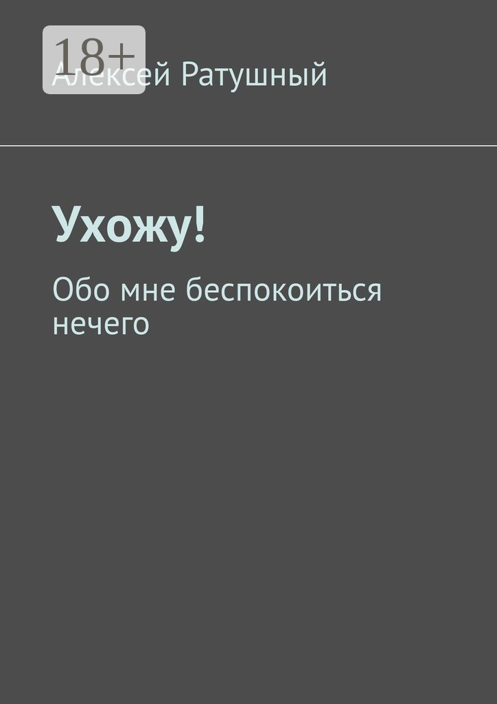 Обложка книги «Ухожу! Обо мне беспокоиться нечего»