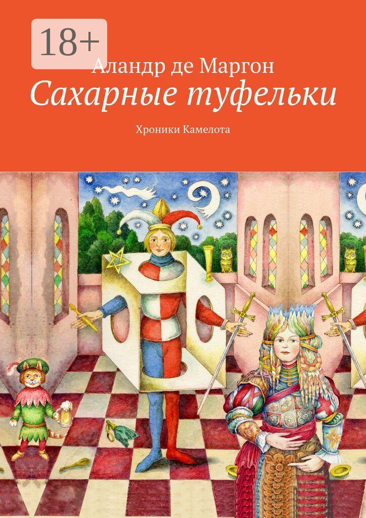 Обложка книги «Сахарные туфельки. Хроники Камелота»