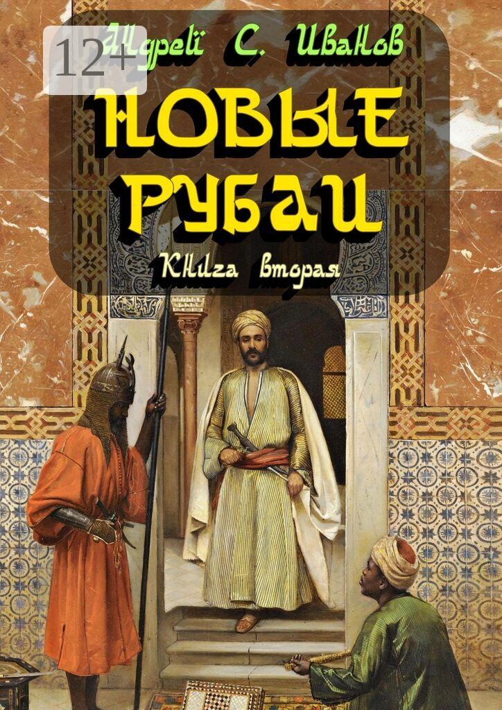 Обложка книги «Новые рубаи. Книга вторая»