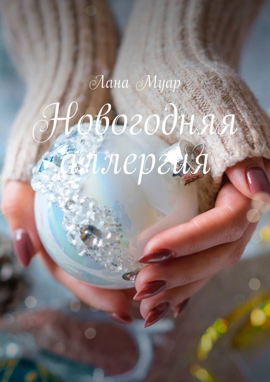 Обложка книги «Новогодняя аллергия»