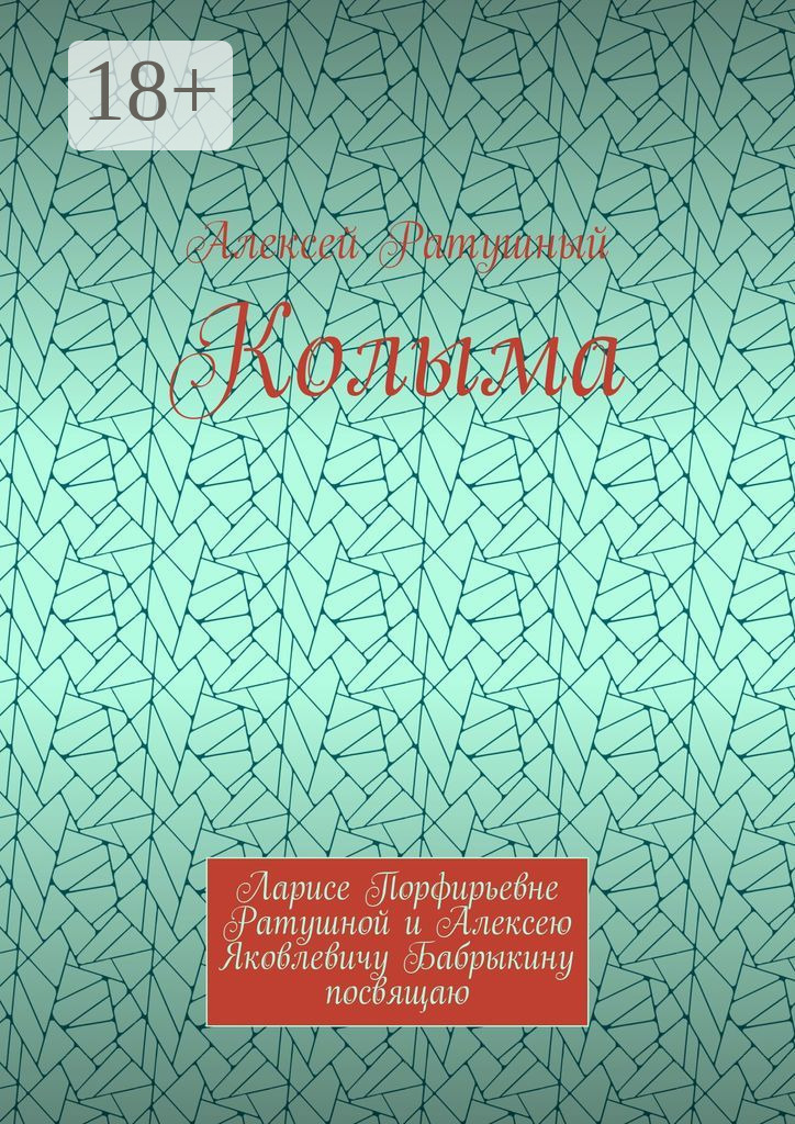 Обложка книги «Колыма. Ларисе Порфирьевне Ратушной и Алексею Яковлевичу Бабрыкину посвящаю»