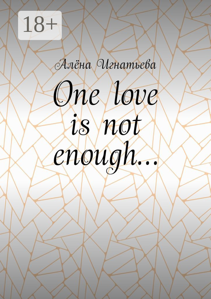 Обложка книги «One love is not enough…»