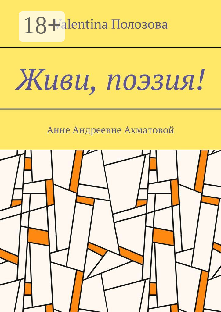 Обложка книги «Живи, поэзия! Анне Андреевне Ахматовой»