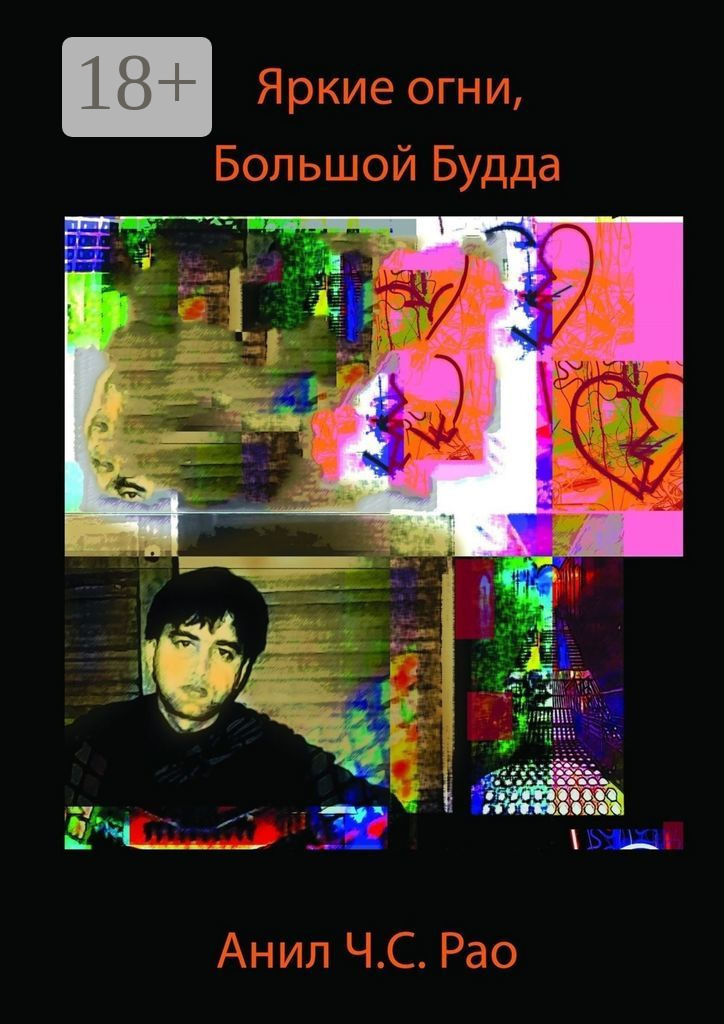 Обложка книги «Яркие огни, Большой Будда»