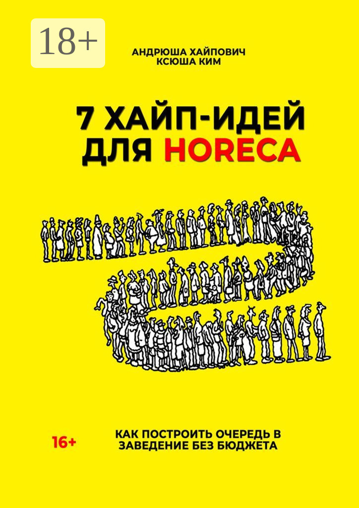 Обложка книги «7 хайп-идей для HoReCa»