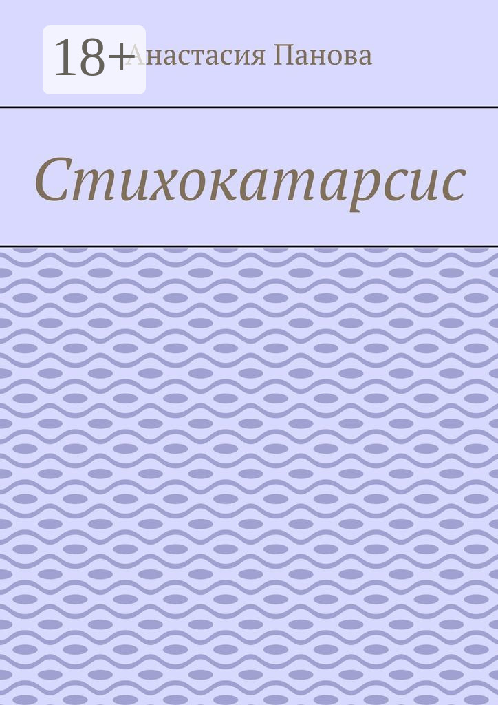 Обложка книги «Стихокатарсис»