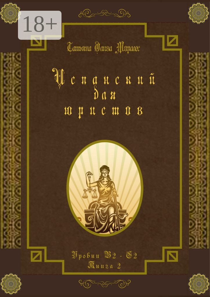 Обложка книги «Испанский для юристов. Уровни В2—С2. Книга 2»
