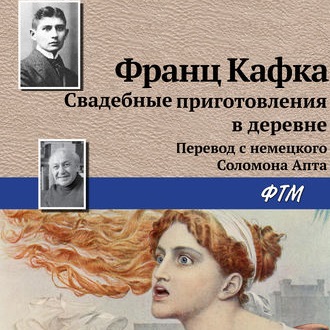 Обложка книги «Свадебные приготовления в деревне»