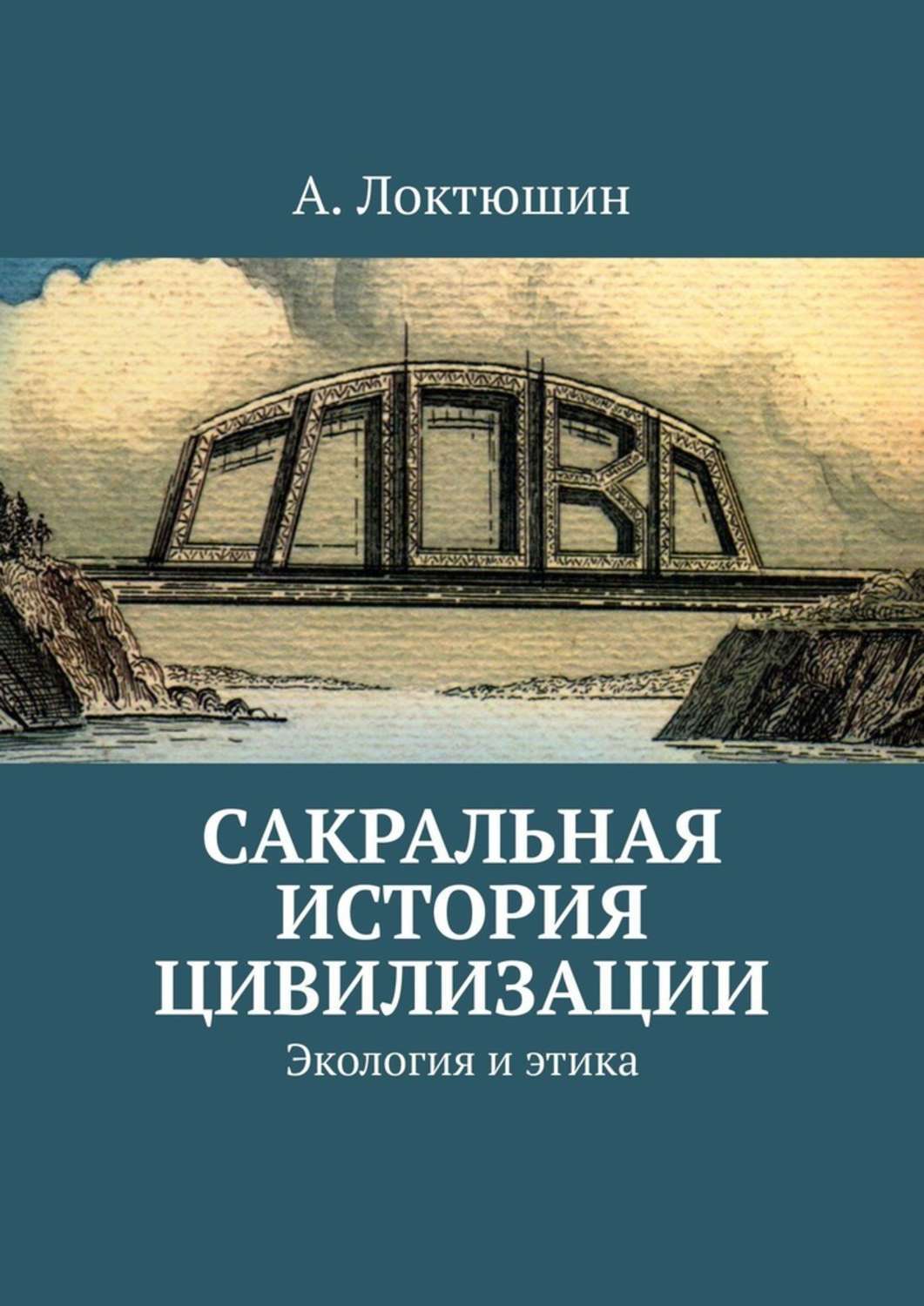 Обложка книги «Сакральная история цивилизации. Экология и этика»