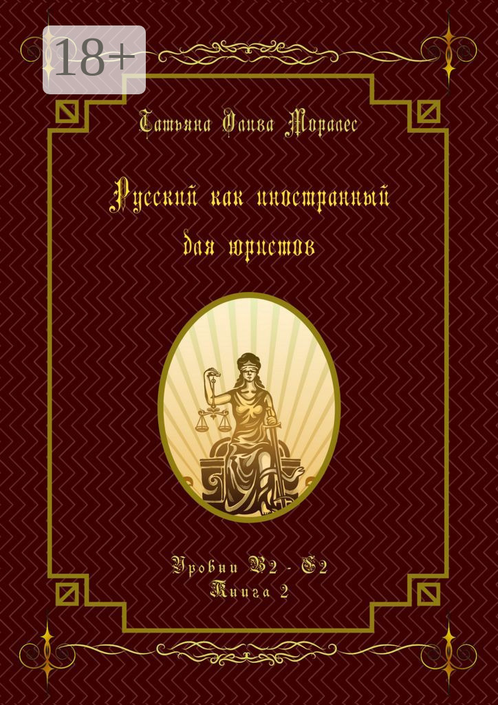 Обложка книги «Русский как иностранный для юристов. Уровни В2—С2. Книга 2»