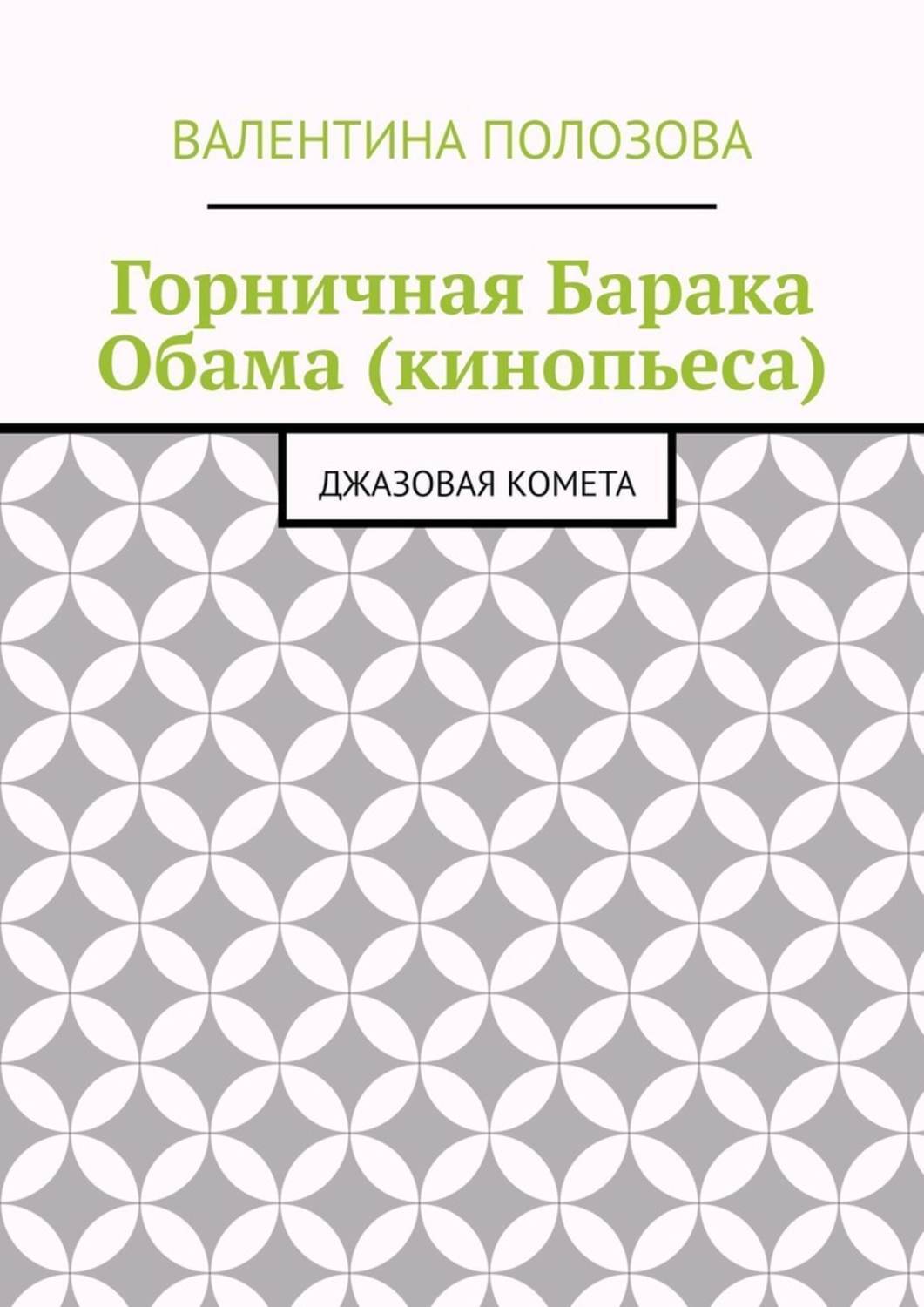 Обложка книги «Горничная Барака Обама (кинопьеса). Джазовая комета»