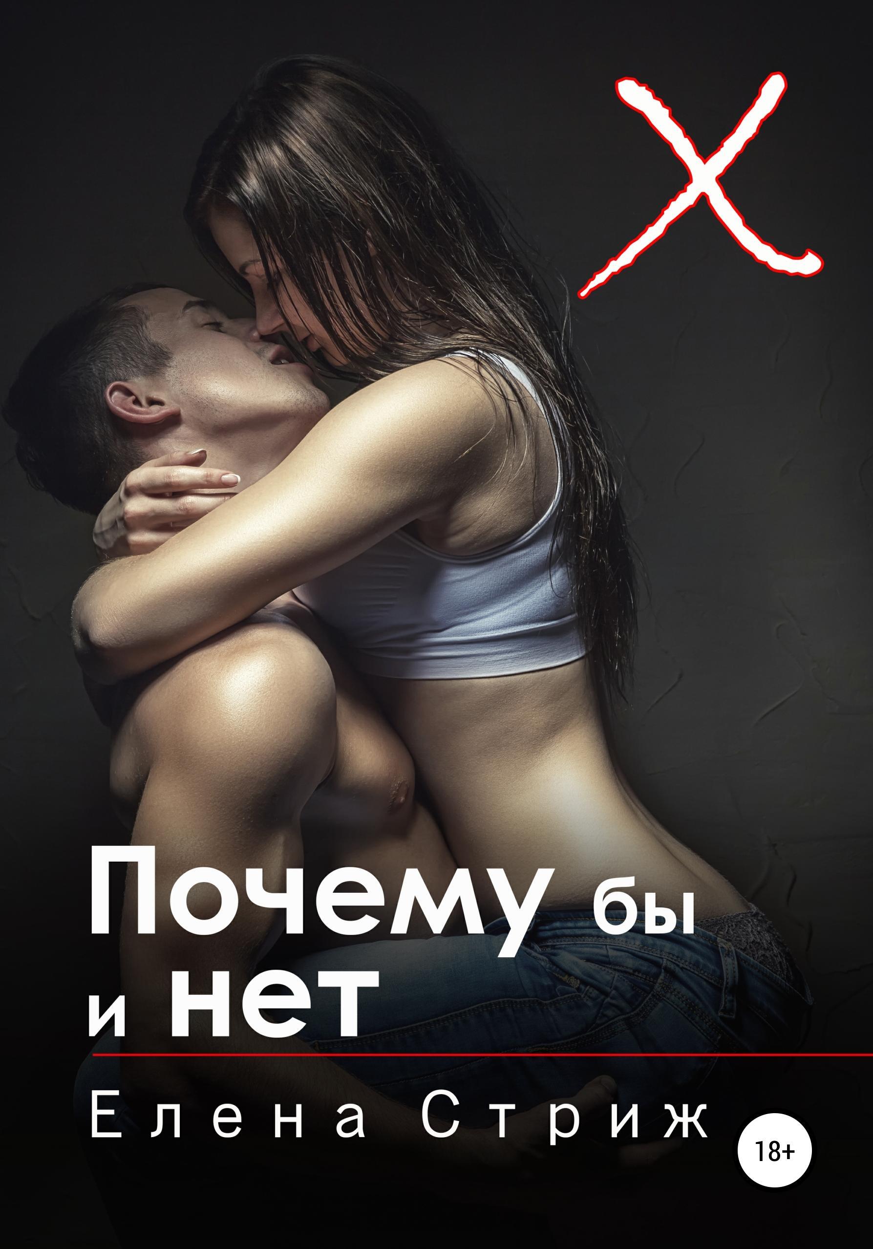 Обложка книги «Почему бы и нет»