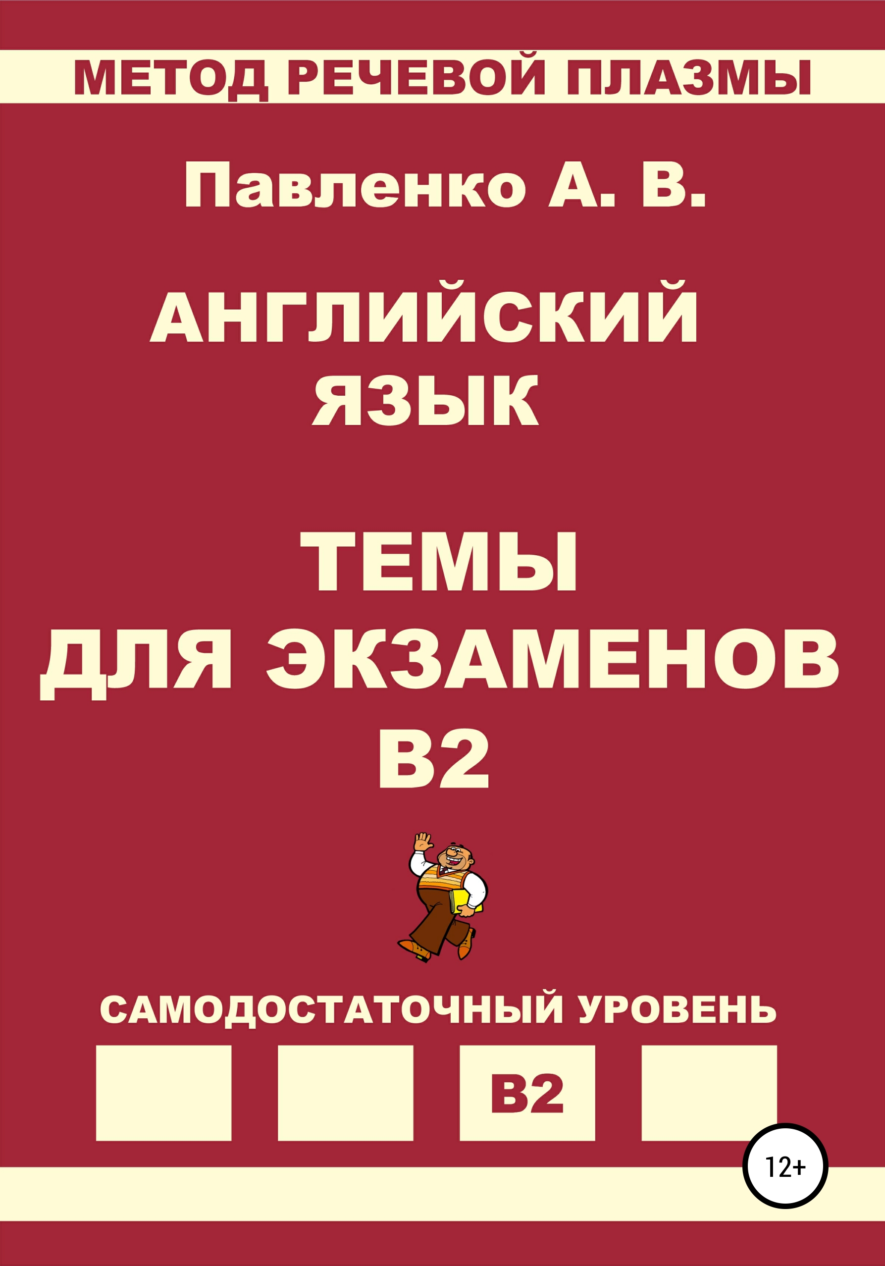 Обложка книги «Английский язык. Темы для экзаменов. Уровень В2»