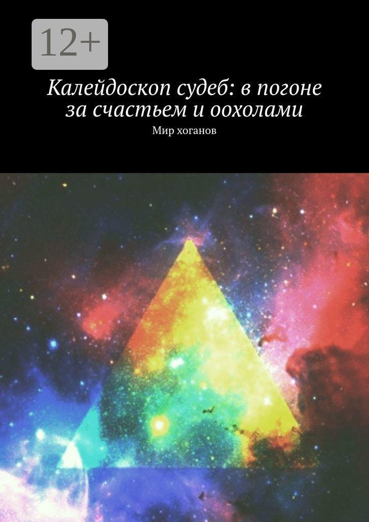 Обложка книги «Калейдоскоп судеб: в погоне за счастьем и оохолами. Мир хоганов»