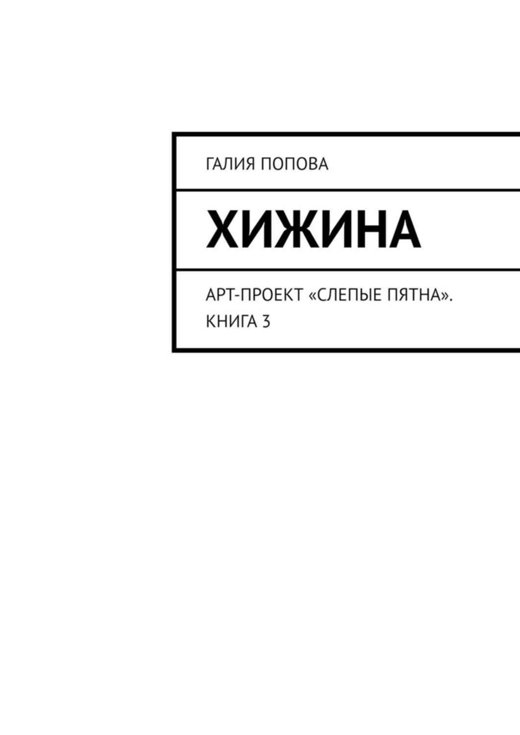 Обложка книги «Хижина. Арт-проект «Слепые пятна». Книга 3»