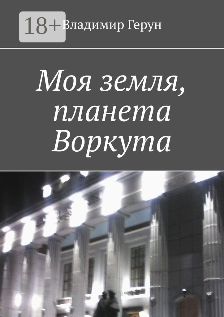 Обложка книги «Моя земля, планета Воркута»
