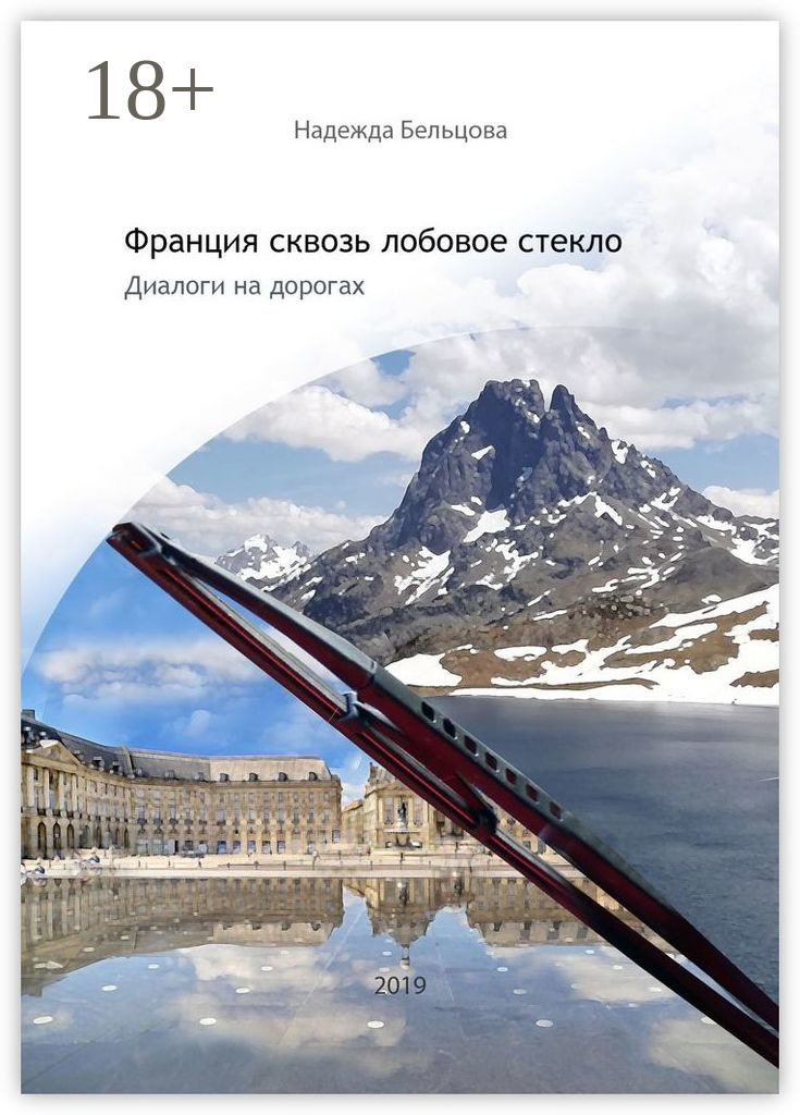 Обложка книги «Франция сквозь лобовое стекло. Диалоги на дорогах»