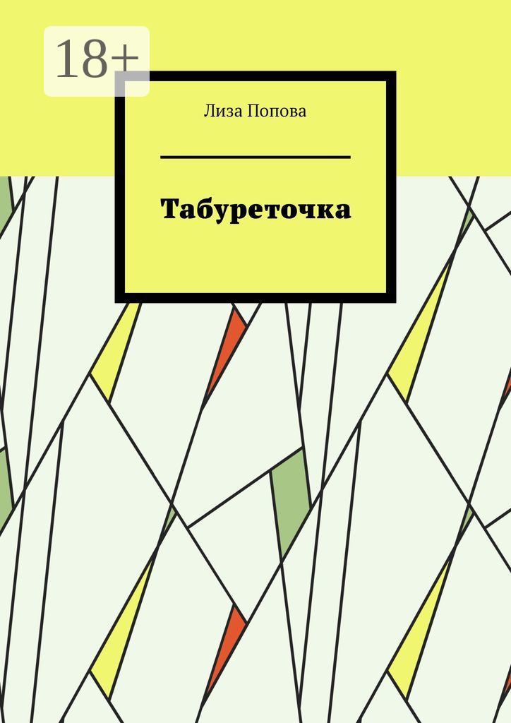 Обложка книги «Табуреточка»