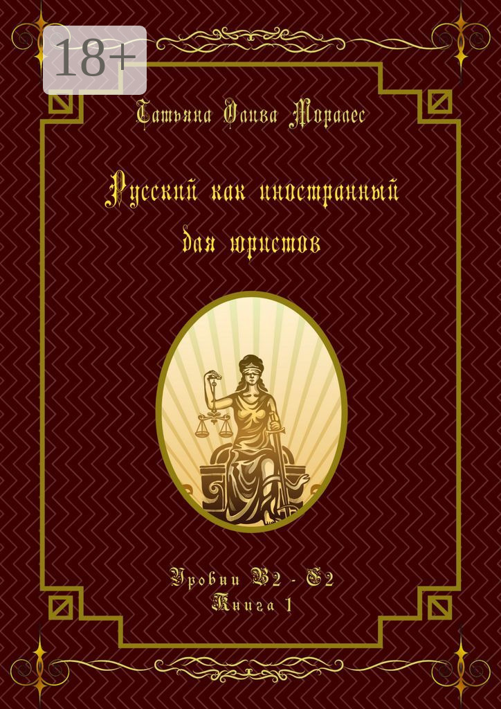 Обложка книги «Русский как иностранный для юристов. Уровни В2—С2. Книга 1»