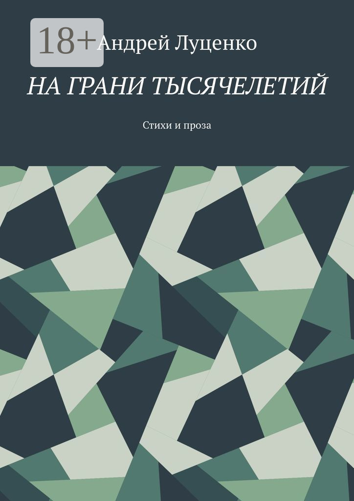 Обложка книги «На грани тысячелетий. Стихи и проза»