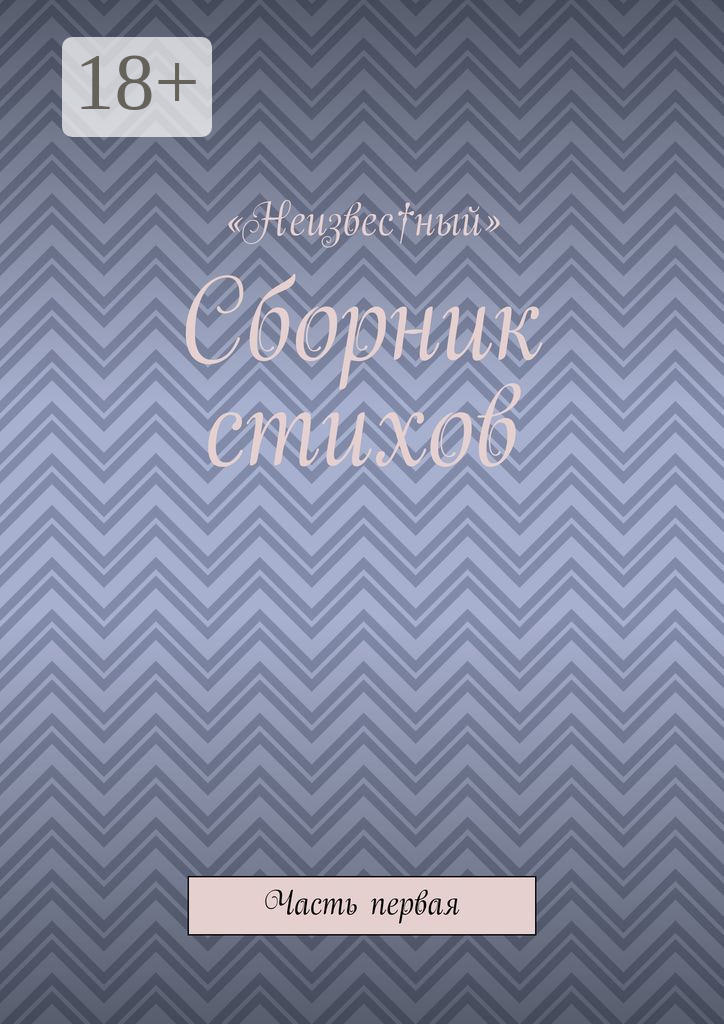 Обложка книги «Сборник стихов. Часть первая»