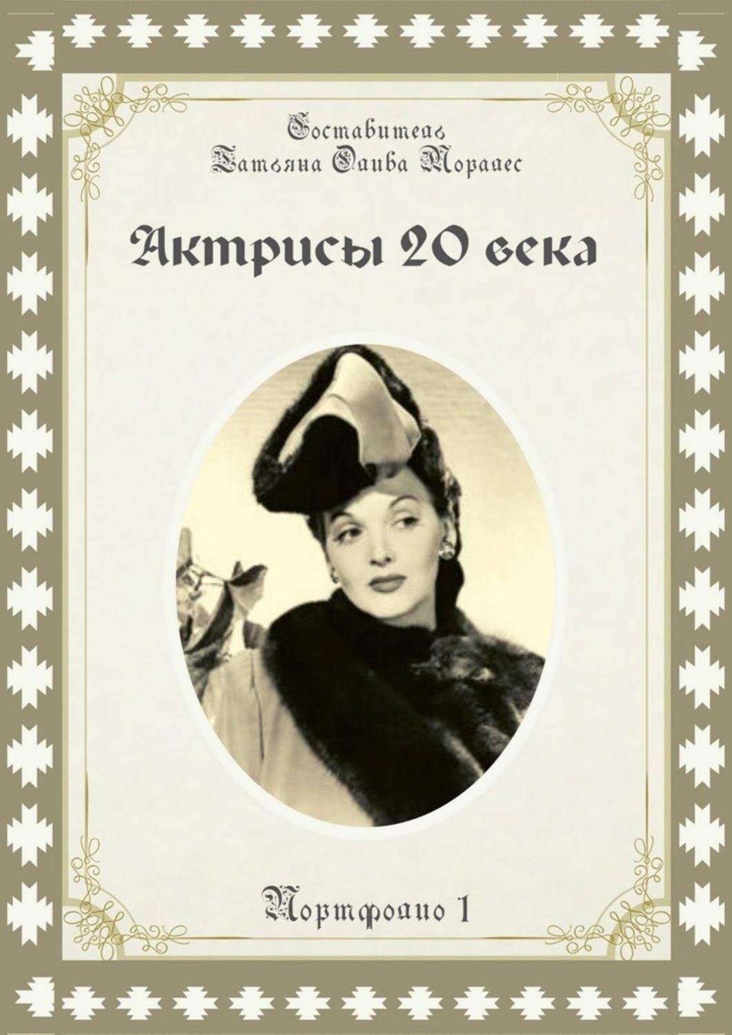 Обложка книги «Актрисы 20-го века. Портфолио-1»