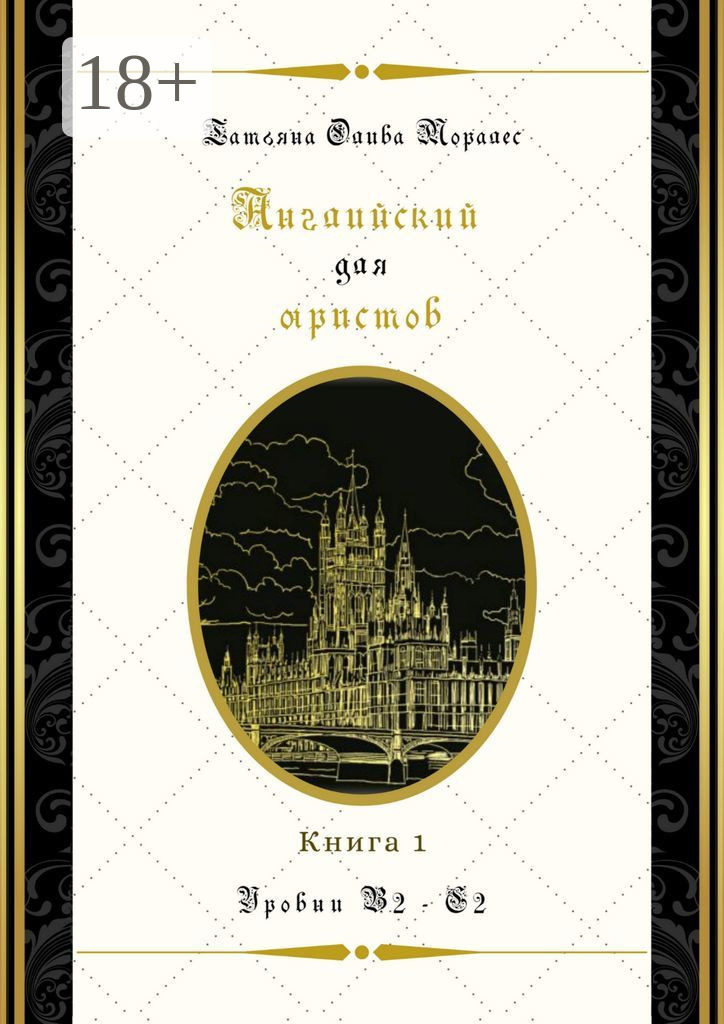Обложка книги «Английский для юристов. Уровни В2—С2. Книга 1»