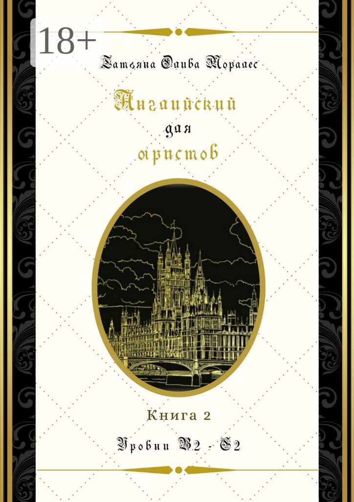 Обложка книги «Английский для юристов. Уровни В2—С2. Книга 2»