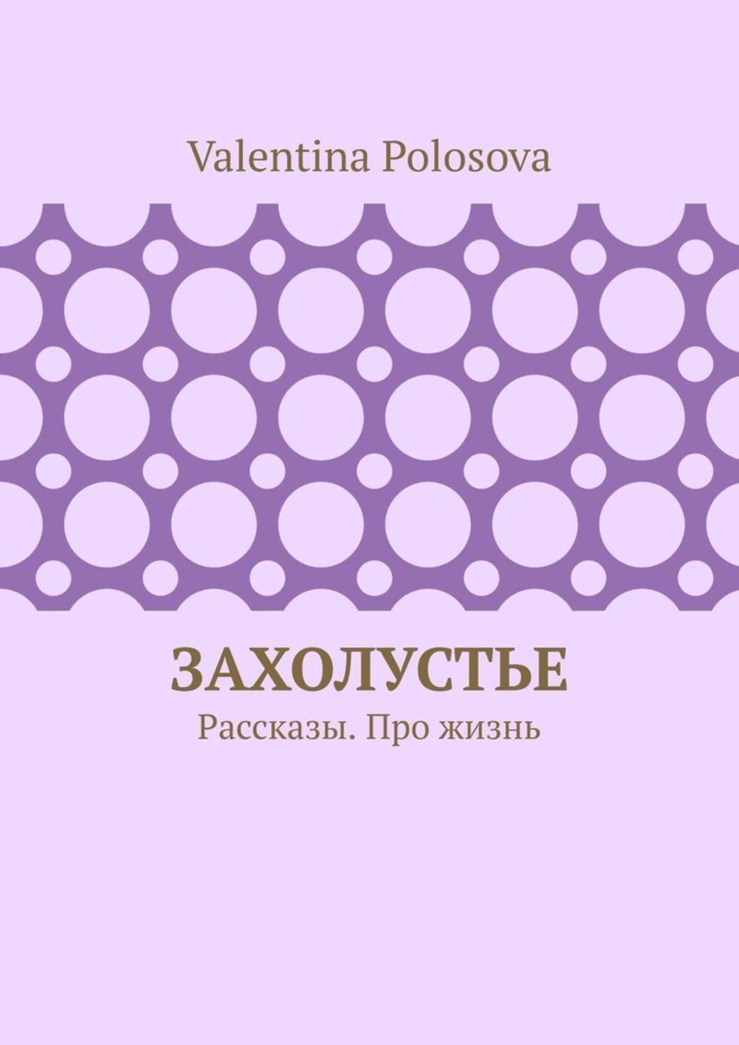 Обложка книги «Захолустье. Рассказы. Про жизнь»